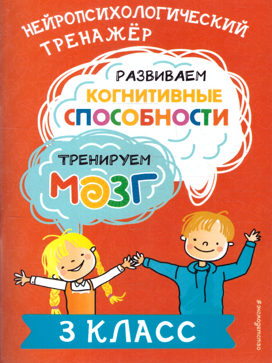 Обложка книги Развиваем когнитивные способности 3 класс. Тренируем мозг. Нейропсихологический тренажер, Автор Терегулова Ю. В., издательство ЭКСМО | купить в книжном магазине Рослит