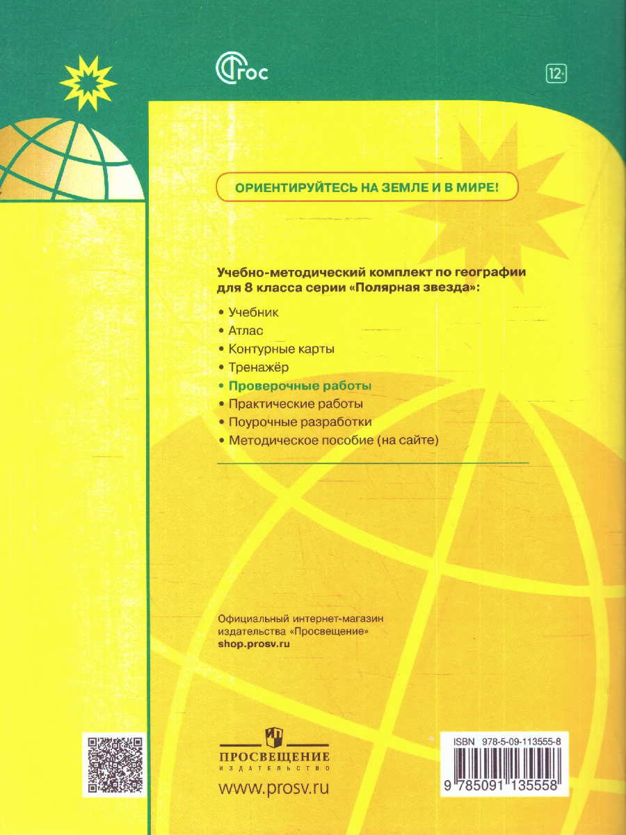 Обложка книги География 8 класс. Проверочные работы, Автор Бондарева М.В. Шидловский И.М., издательство Просвещение | купить в книжном магазине Рослит