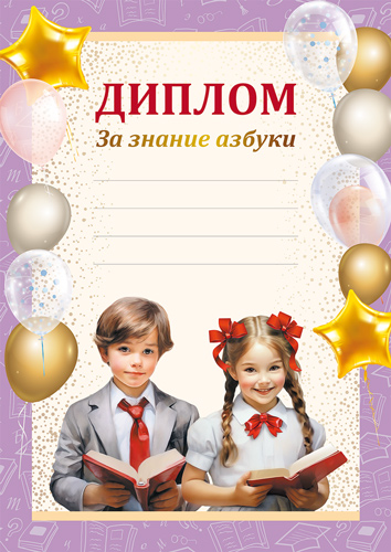 Обложка книги Диплом За знание азбуки А4 (для принтера, бумага мелованная 170 г/м) Ш-16129 (Сфера), Автор Ш-16129, издательство Сфера | купить в книжном магазине Рослит