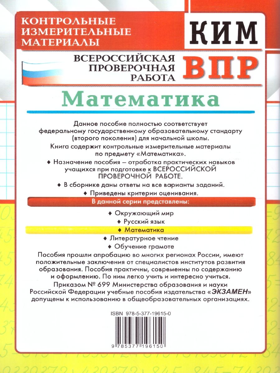 картинка КИМ-ВПР Математика 4 кл. ФГОС от магазина Рослит