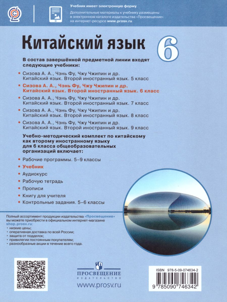 Обложка книги Китайский язык 6 класс. Второй иностранный язык. Учебник, Автор Сизова А.А. Чэнь Фу Чжу Чжипин, издательство Просвещение | купить в книжном магазине Рослит