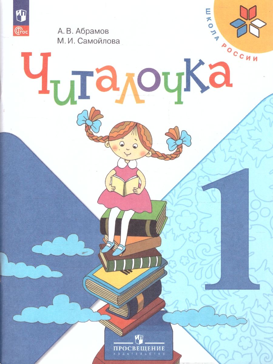 Обложка книги Читалочка 1 класс. Дидактическое пособие. УМК "Школа России", Автор Абрамов А.В. Самойлова М.И., издательство Просвещение | купить в книжном магазине Рослит
