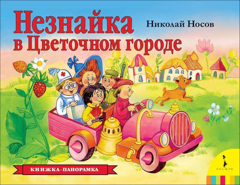 Обложка Незнайка в Цветочном городе (панорамка) (рос) / Книжка-панорамка(Росмэн), издательство РОСМЭН | купить в книжном магазине Рослит