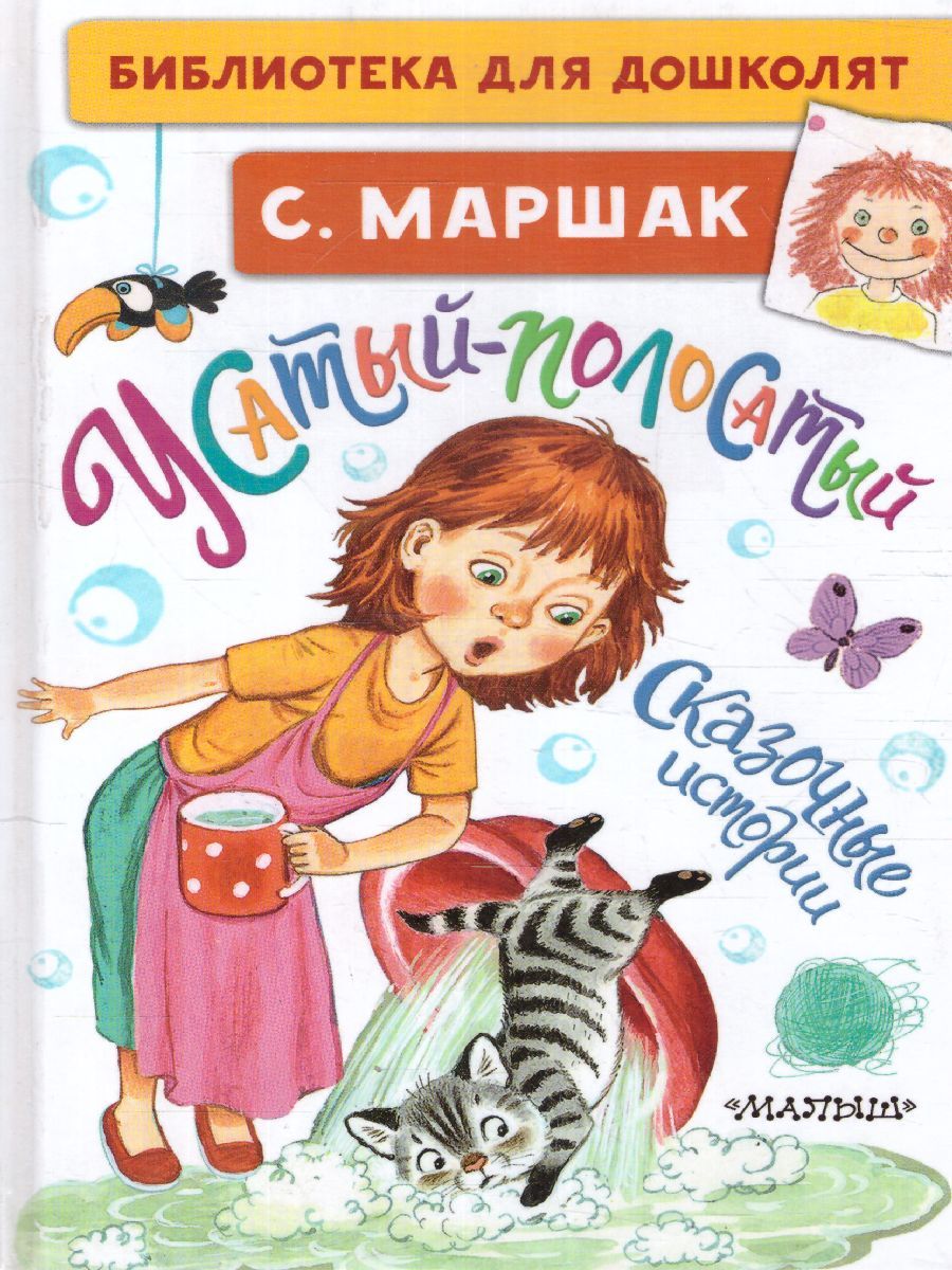 Обложка Усатый-полосатый. Сказочные истории. Библиотека для дошколят, издательство АСТ | купить в книжном магазине Рослит