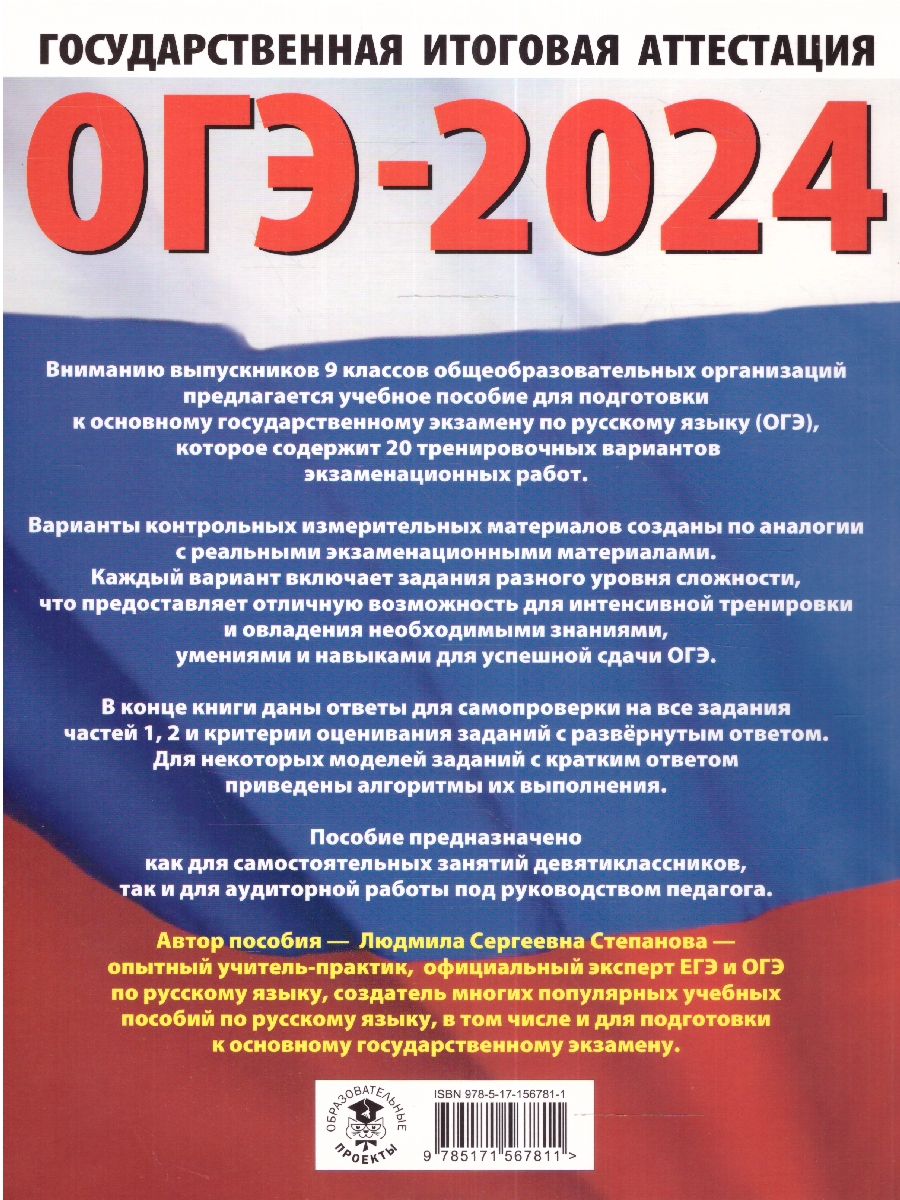 Обложка книги ОГЭ-2024. Русский язык. 20 тренировочных вариантов экзаменационных работ для подготовки к ОГЭ , Автор Степанова Л.С., издательство АСТ | купить в книжном магазине Рослит