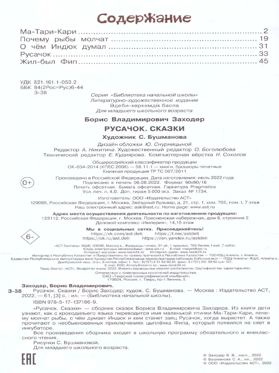 Обложка Русачок. Сказки /Библиотека начальной школы, издательство АСТ | купить в книжном магазине Рослит
