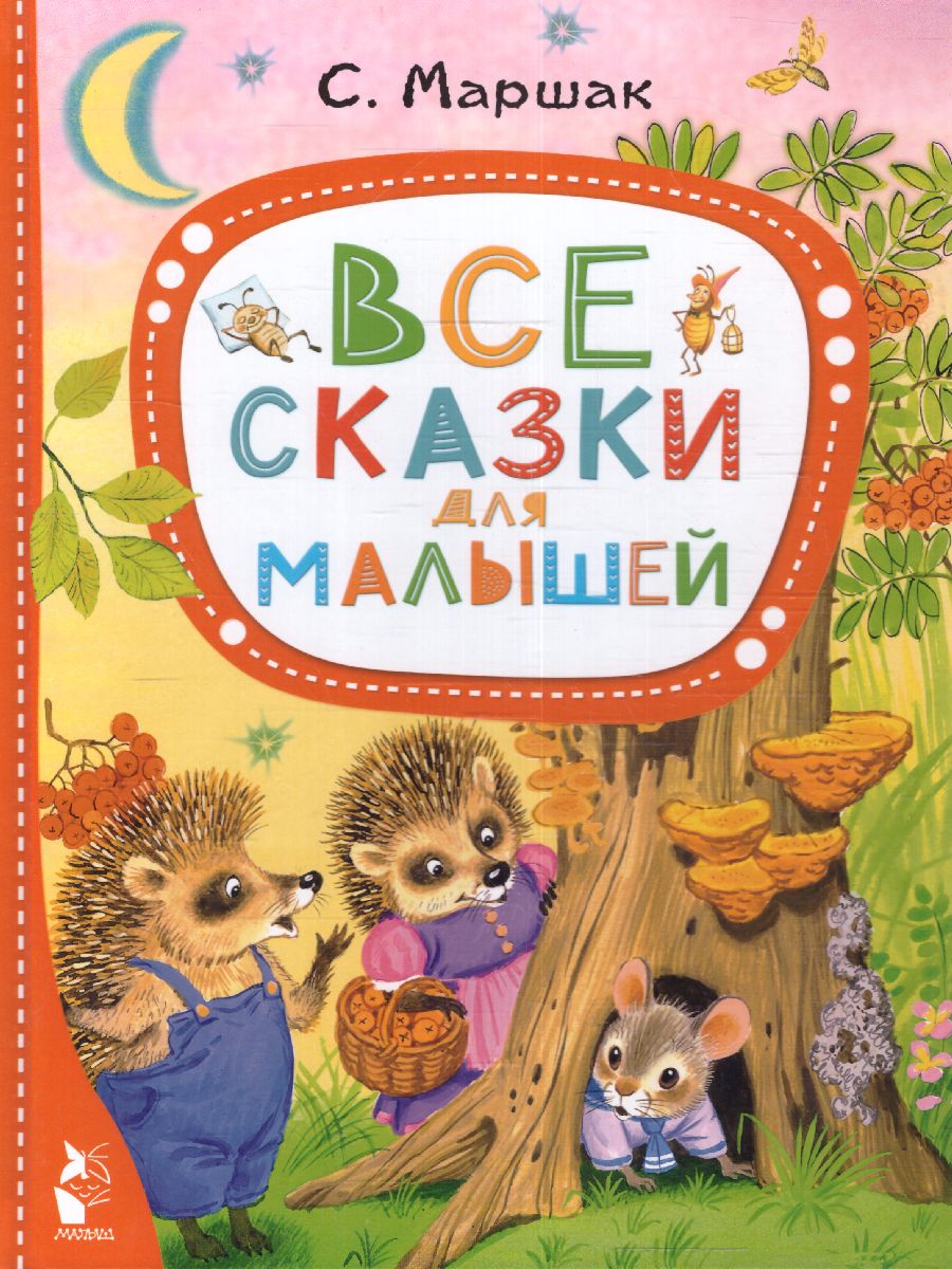 Обложка Все сказки для малышей /ЛучСказкиМалыша, издательство АСТ | купить в книжном магазине Рослит