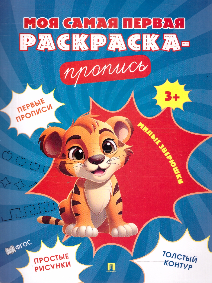Обложка книги Моя самая первая раскраска-пропись. Милые зверюшки, Автор , издательство Проспект | купить в книжном магазине Рослит
