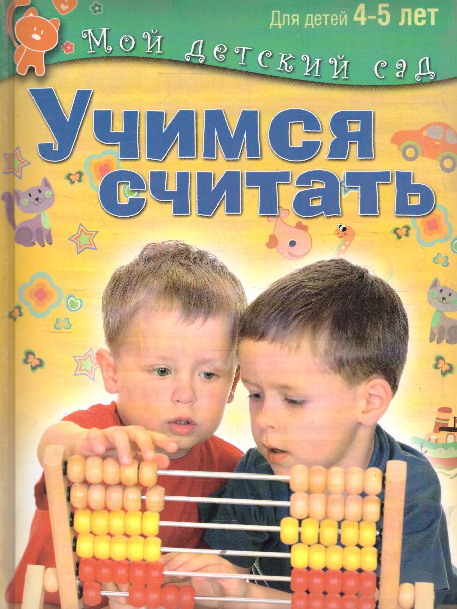 Обложка Учимся считать. Для детей 4-5 лет, издательство Олма | купить в книжном магазине Рослит