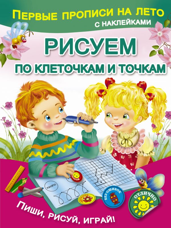 Обложка книги Первые прописи на лето с наклейками. Рисуем по клеточкам и точкам, Автор Автор не указан, издательство АСТ | купить в книжном магазине Рослит