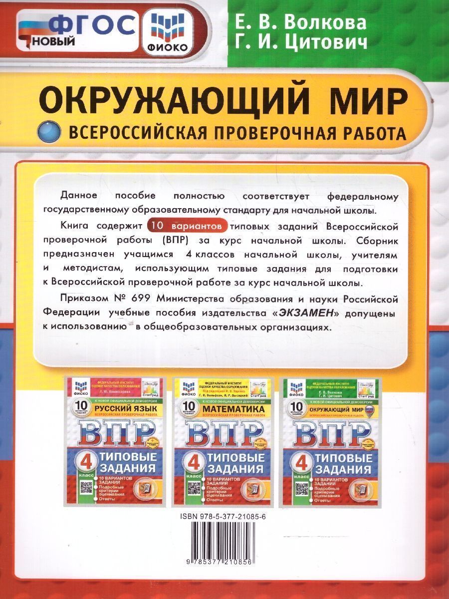 картинка ВПР Окружающий мир 4 класс. 10 вариантов. ФИОКО СТАТГРАД ТЗ ФГОС от магазина Рослит