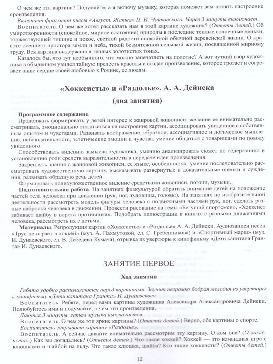 Обложка книги Знакомим детей с живописью. Жанровая живопись. Старший дошкольный возраст 6-7 лет, Автор Курочкина Н.А., издательство ДЕТСТВО-ПРЕСС | купить в книжном магазине Рослит