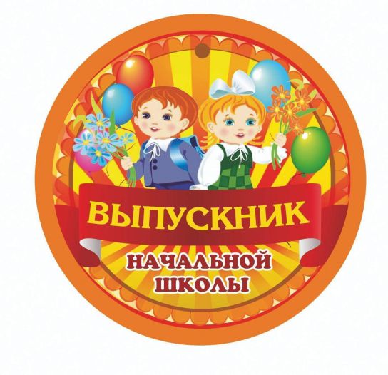 Обложка книги Медаль "Выпускник начальный школы" 90х90, Автор НВ-21/2, издательство Учитель | купить в книжном магазине Рослит