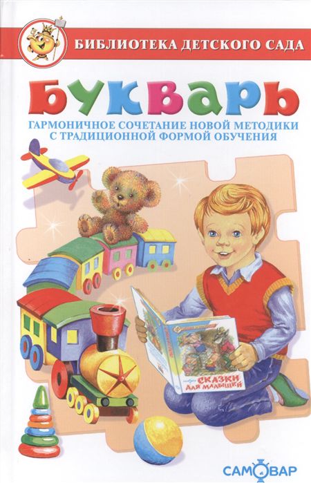 Обложка Букварь, издательство Самовар | купить в книжном магазине Рослит