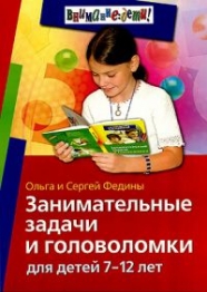 Обложка книги Занимательные задачи и головоломки для детей 7-12 лет, Автор Федин С.Н. Федина О.В., издательство Айрис | купить в книжном магазине Рослит