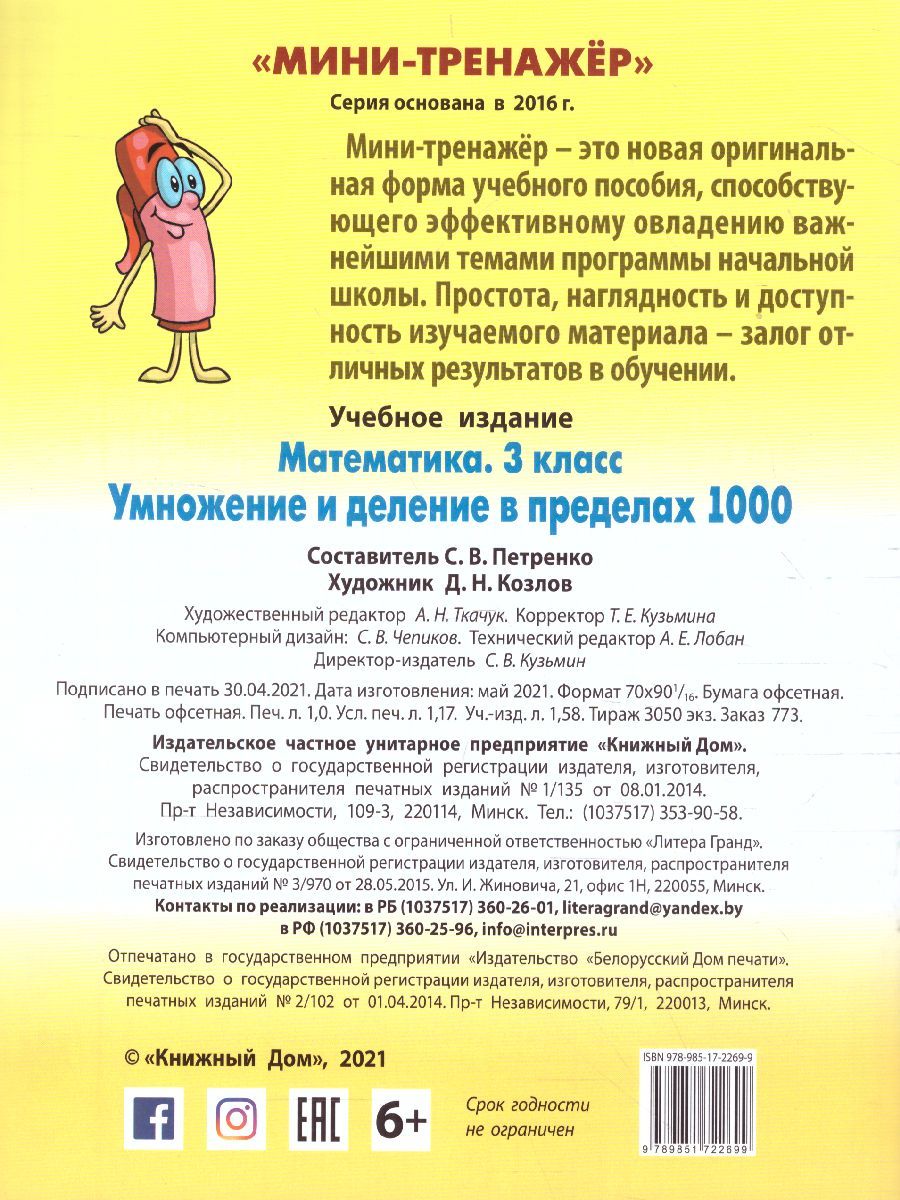 Обложка книги Мини-тренажер Математика 3 класс. Умножение и деление в пределах 1000, Автор Петренко С.В., издательство Интерпрессервис | купить в книжном магазине Рослит