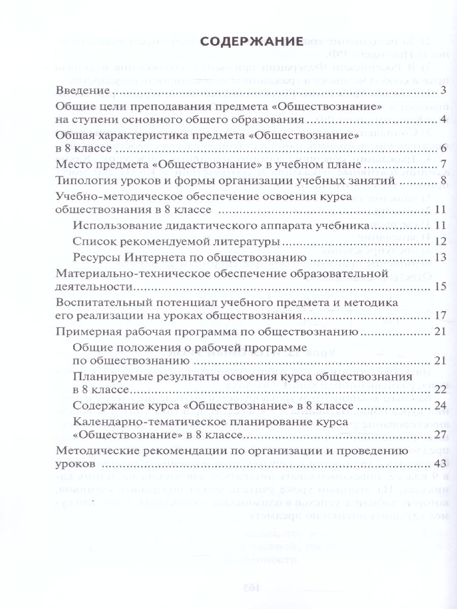 Обложка книги Обществознание 8 класс. Методическое пособие. ФГОС, Автор Коваль Т.В., издательство Русское слово | купить в книжном магазине Рослит