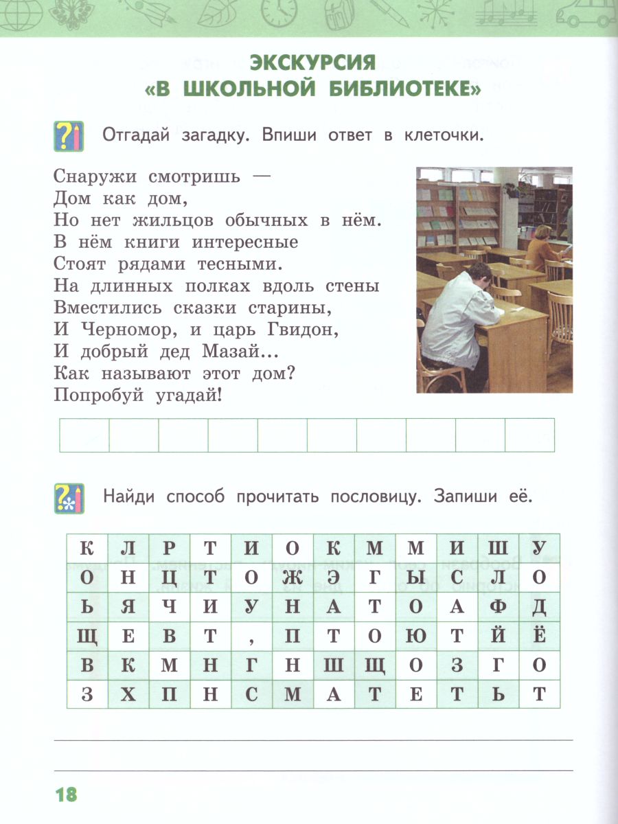 Обложка книги Окружающий мир 2 класс. Рабочая тетрадь. Часть 1. ФГОС, Автор Гринева Е.А. Самкова В.А. Романова Н.И., издательство Русское слово | купить в книжном магазине Рослит