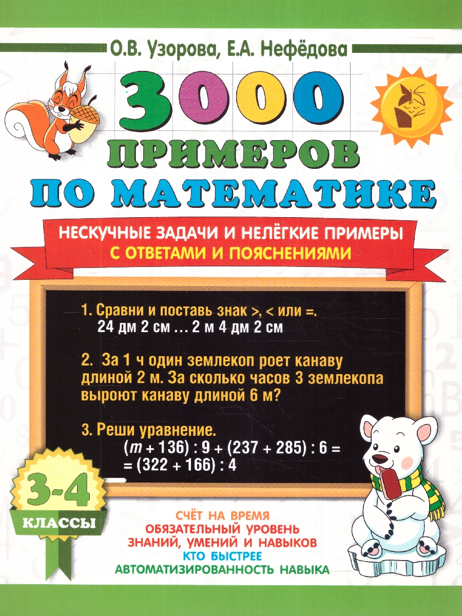 Обложка книги 3000 примеров по математике 3-4 класс. Нескучные задачи и нелегкие примеры. С ответами и пояснениями, Автор Узорова О.В., издательство АСТ | купить в книжном магазине Рослит