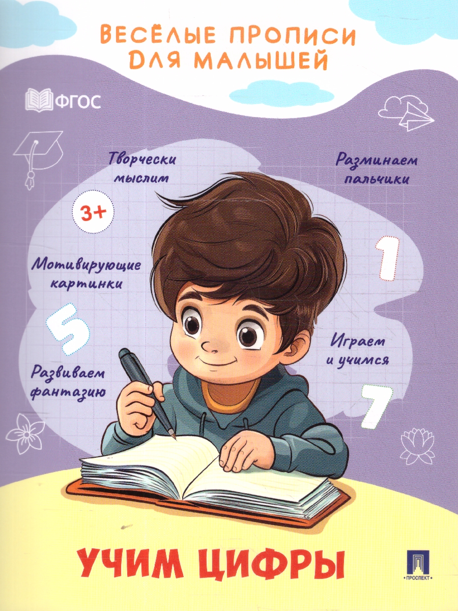 Обложка книги Весёлые прописи для малышей. Учим цифры, Автор Туранская Е. В., издательство Проспект | купить в книжном магазине Рослит