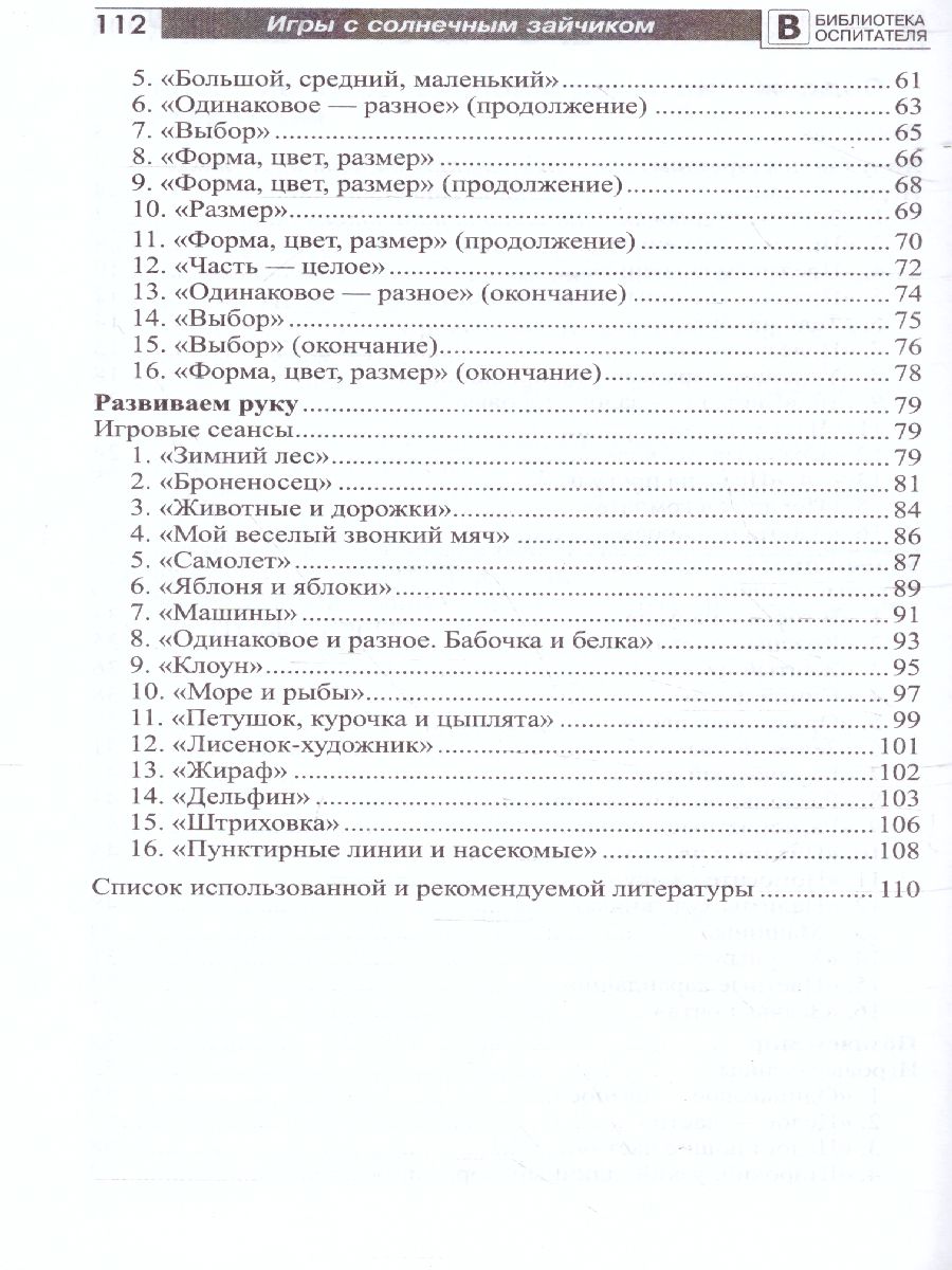 Обложка книги Игры с солнечным зайчиком Программа индивидуального развития для детей 3—4 лет. Ч.1 (Сфера), Автор Модель Н.А., издательство Сфера | купить в книжном магазине Рослит
