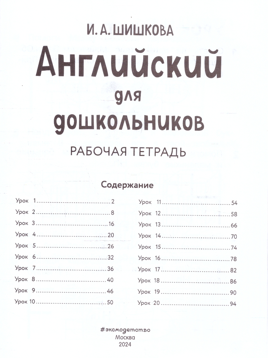 Обложка книги Английский для дошкольников. Рабочая тетрадь, Автор Шишкова И. А., издательство ЭКСМО | купить в книжном магазине Рослит