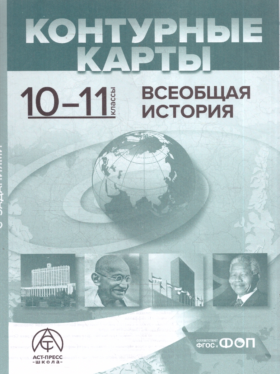 Обложка книги Всеобщая история 10-11 классы. Атлас с контурными картами и заданиями, Автор Колпаков С. В., издательство АСТ-Пресс | купить в книжном магазине Рослит