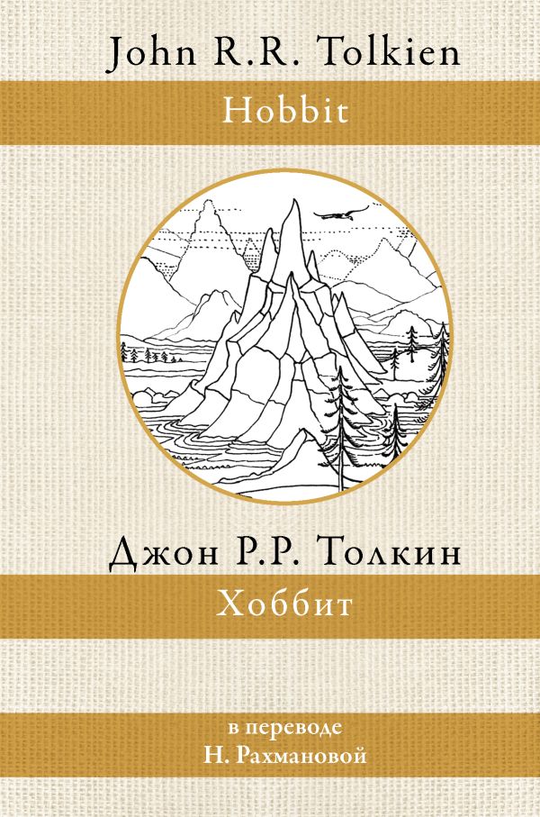 Обложка Хоббит, издательство АСТ | купить в книжном магазине Рослит