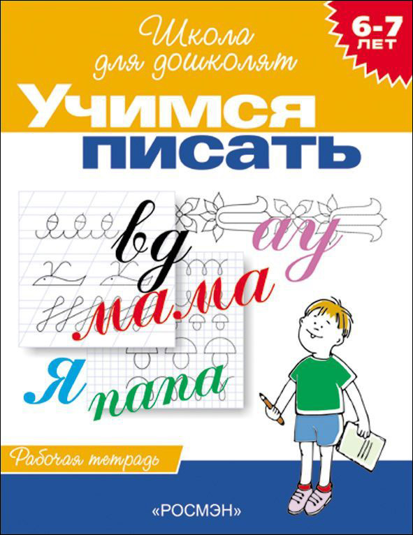 Обложка книги Школа для дошколят. Учимся писать. Рабочая тетрадь 6-7 лет, Автор Гаврина С.Е., издательство РОСМЭН | купить в книжном магазине Рослит