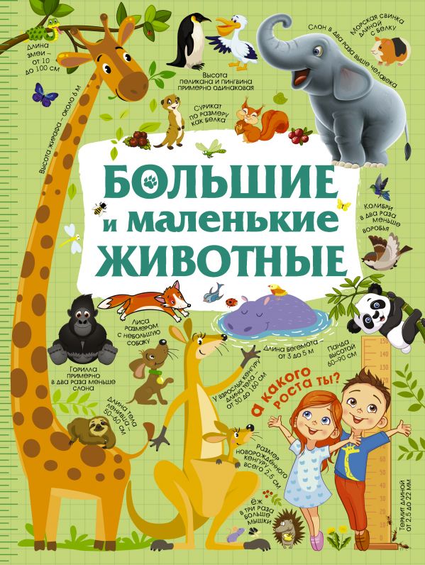Обложка Большие и маленькие животные, издательство АСТ | купить в книжном магазине Рослит
