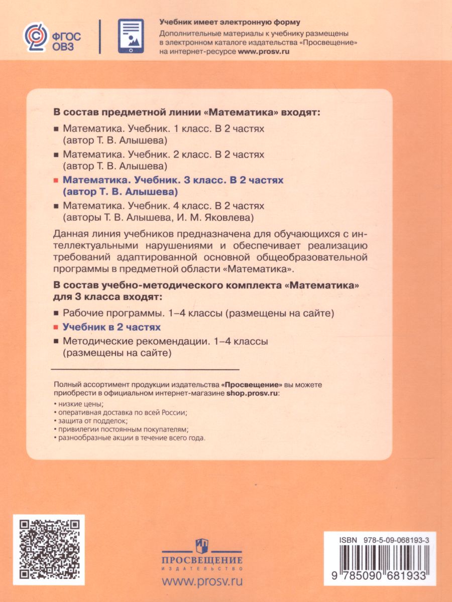 Обложка книги Математика 3 класс. Учебник в 2-х частях. Часть 1 (Для обучающихся с интеллектуальными нарушениями), Автор Алышева Т.В., издательство Просвещение | купить в книжном магазине Рослит