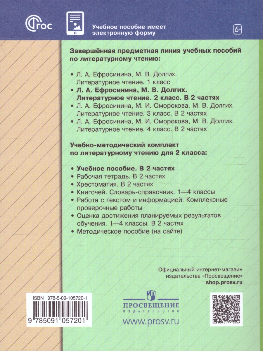 Обложка книги Литературное чтение 2 класс. Учебное пособие в 2-х частях. Часть 1, Автор Ефросинина Л.А. Долгих М.В., издательство Просвещение/Союз                                   | купить в книжном магазине Рослит