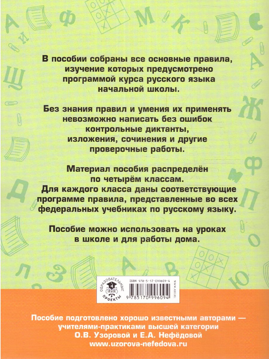 Обложка книги Русский язык 1-4 класс. Все основные правила, без знания которых невозможно писать без ошибок, Автор Узорова О.В. Нефёдова Е.А., издательство АСТ | купить в книжном магазине Рослит
