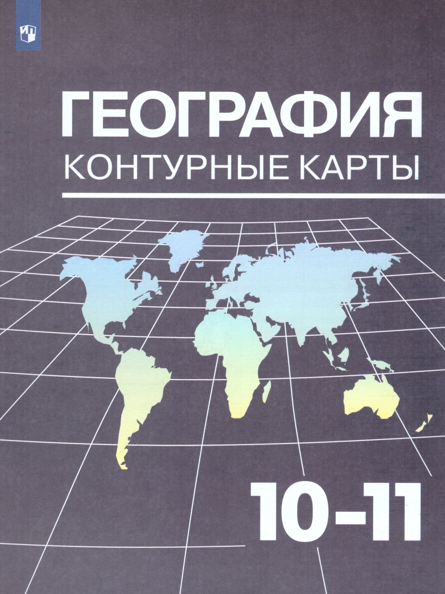 Обложка книги География 10-11 класс. Контурные карты. К учебнику Максаковского, Автор Козаренко А.Е., издательство Просвещение | купить в книжном магазине Рослит