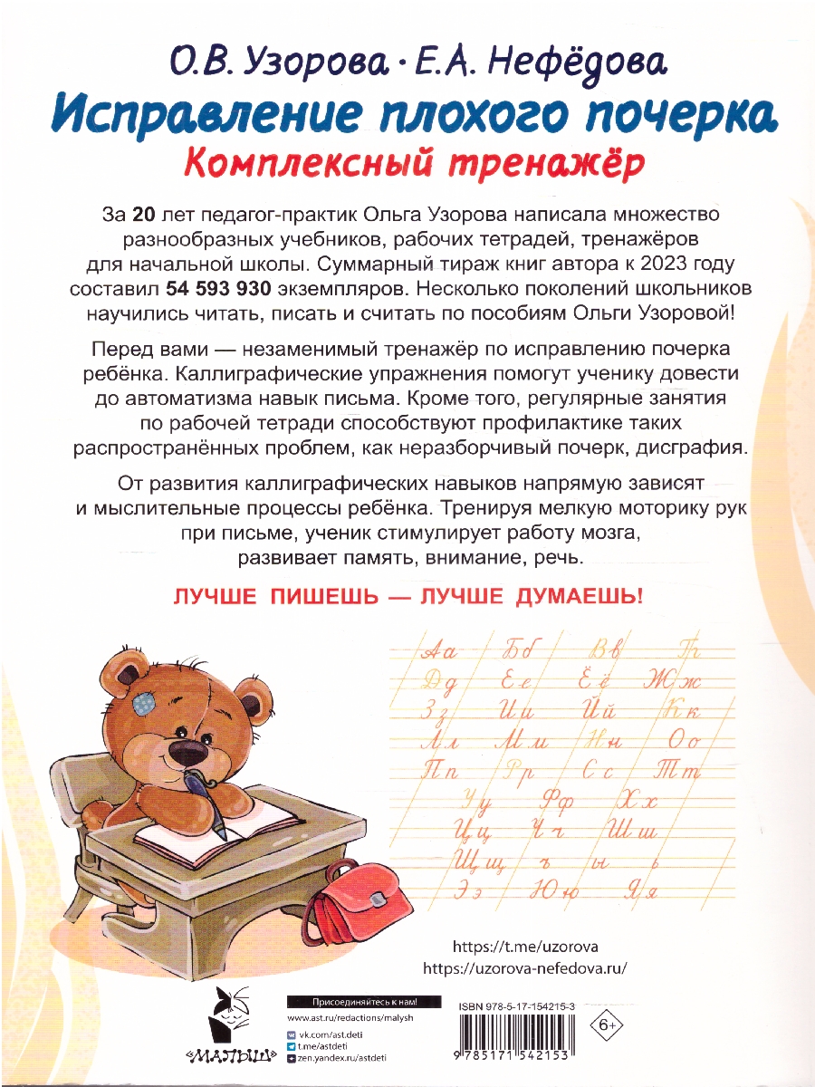 Обложка книги Узорова Исправление плохого почерка. Комплексный тренажер/ПолнКурсОбучПисьму (АСТ), Автор Узорова О.В. Нефедова Е.А., издательство АСТ | купить в книжном магазине Рослит