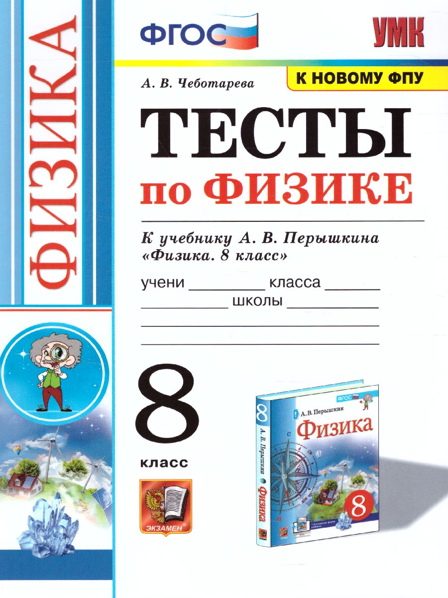 Обложка книги Физика 8 класс. Тесты. ФГОС, Автор Чеботарева А.В., издательство Экзамен | купить в книжном магазине Рослит