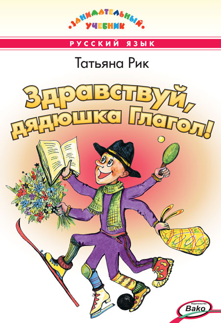 Обложка книги Здравствуй, дядюшка Глагол! Занимательный учебник, Автор Рик Т. Г., издательство Вако | купить в книжном магазине Рослит