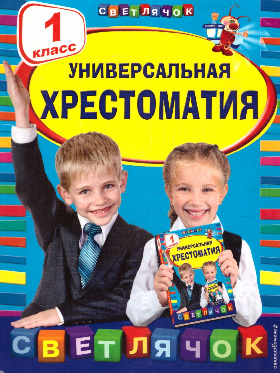 Обложка книги Универсальная хрестоматия 1 класс, Автор Чуковский К.И. Гайдар А.П. Толстой Л.Н., издательство ЭКСМО | купить в книжном магазине Рослит