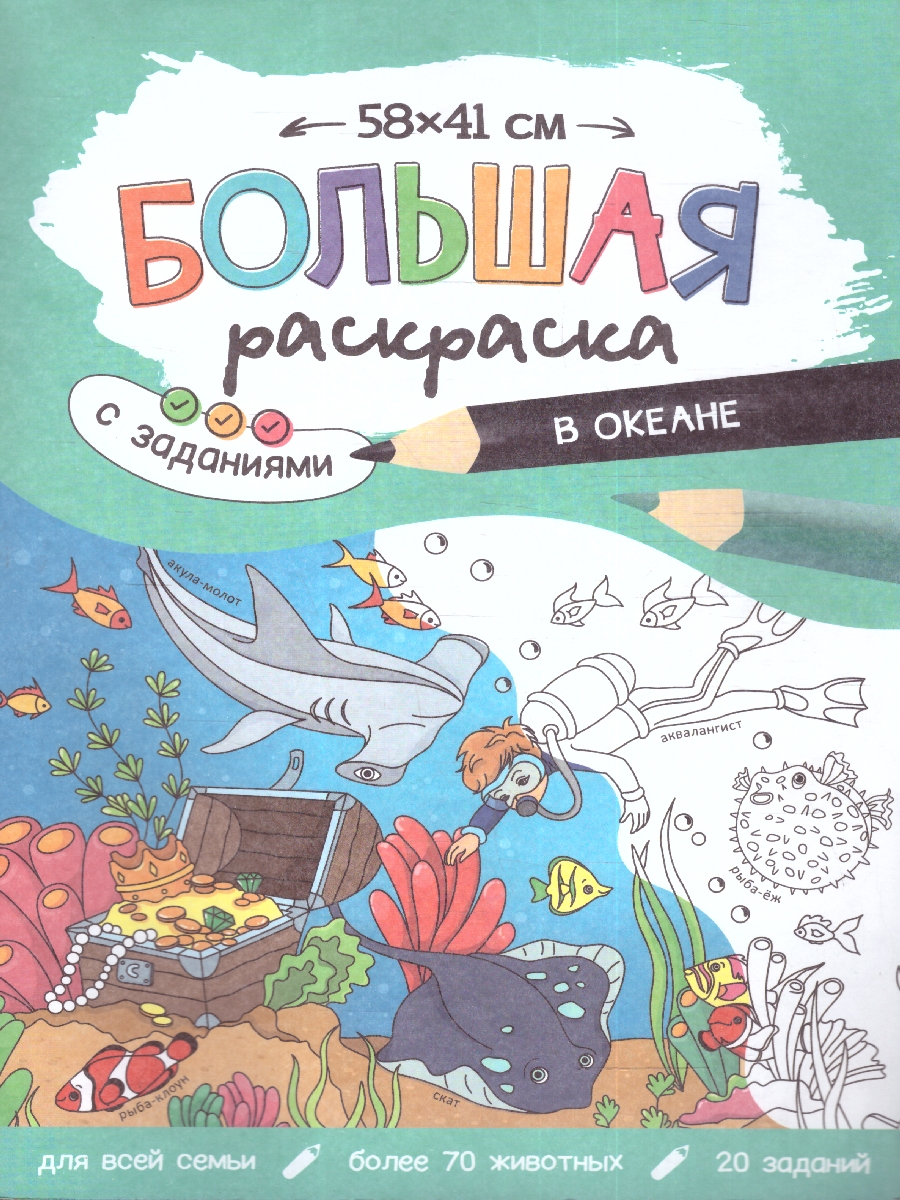 Обложка Большая раскраска с заданиями. В океане , издательство ГЕОДОМ | купить в книжном магазине Рослит