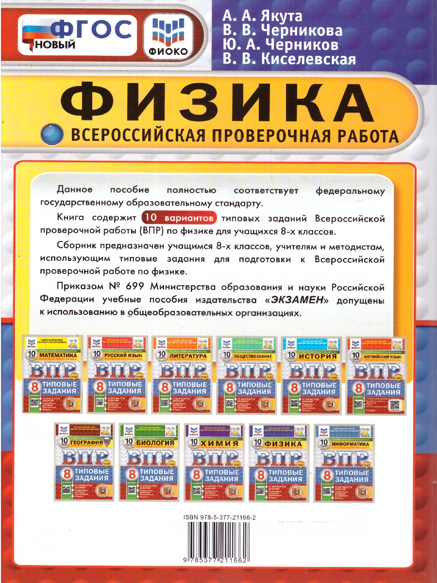 Обложка книги ВПР Физика 8 класс. ТЗ. 10 вариантов. ФИОКО. СТАТГРАД. ФГОС НОВЫЙ+SC, Автор Якута А.А. Черникова В.В. Черников Ю.А. Киселевская В.В., издательство Экзамен | купить в книжном магазине Рослит
