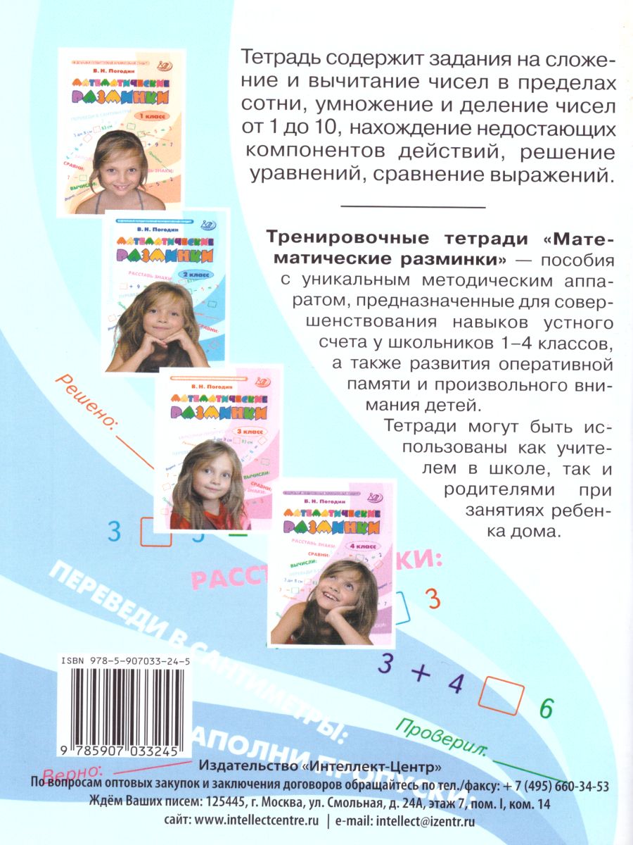 Обложка книги Математические разминки 2 класс, Автор Погодин В.Н., издательство Издательство Интеллект-центр | купить в книжном магазине Рослит