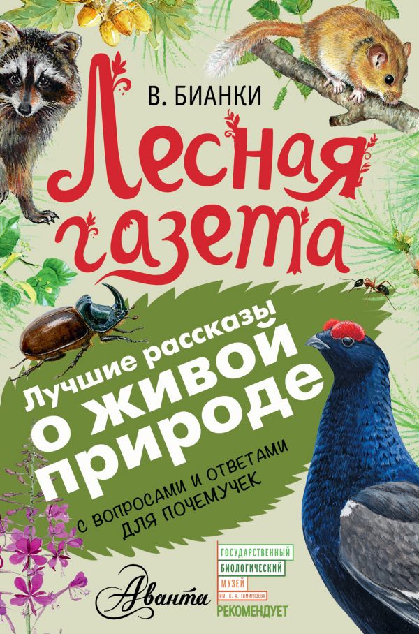 Обложка Лесная газета, издательство АСТ | купить в книжном магазине Рослит