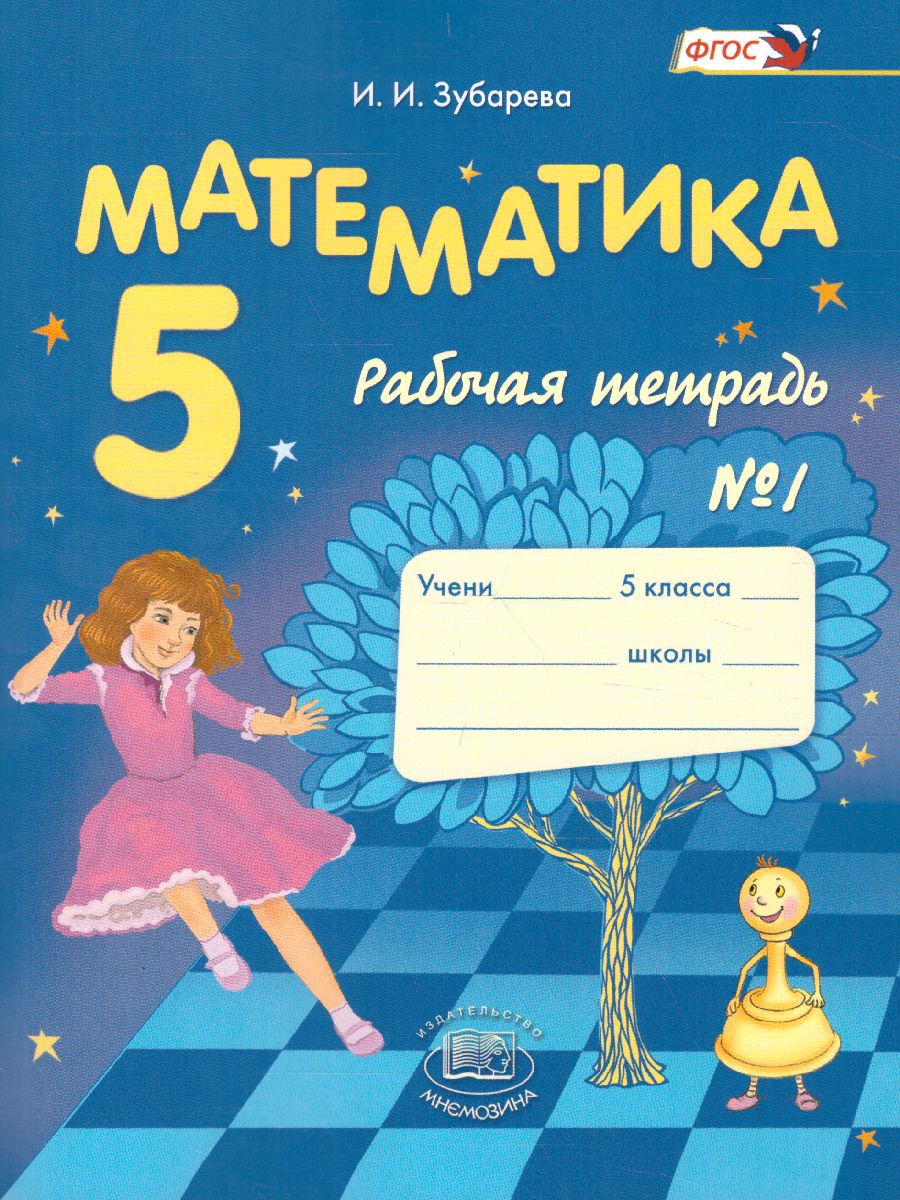 Обложка книги Математика 5 класс. Рабочая тетрадь. Часть 1. ФГОС, Автор Зубарева И.И., издательство Мнемозина | купить в книжном магазине Рослит