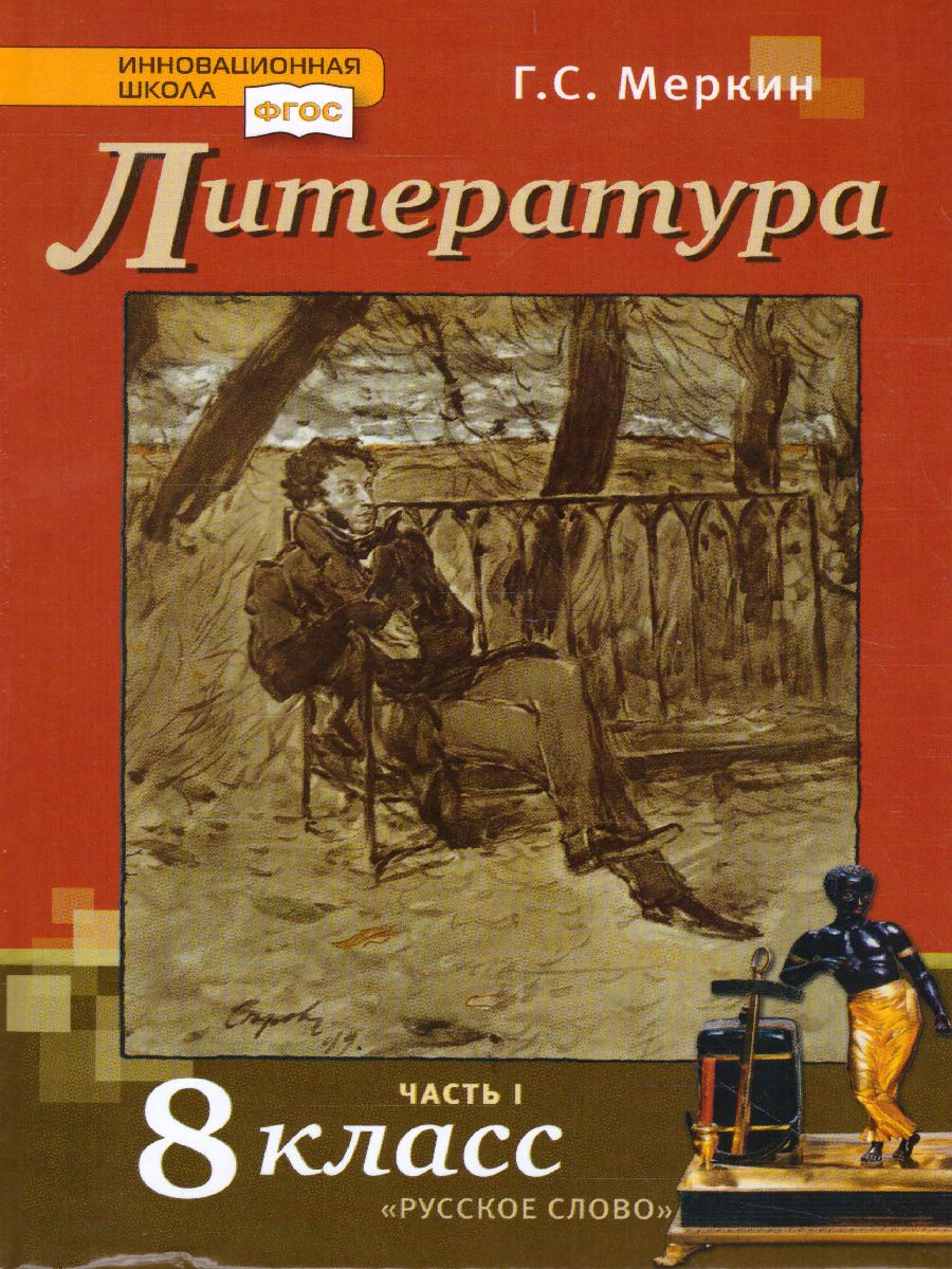 Обложка книги Меркин Литература 8кл. ч.1 ФГОС (РС), Автор Меркин Г.С., издательство Русское слово | купить в книжном магазине Рослит