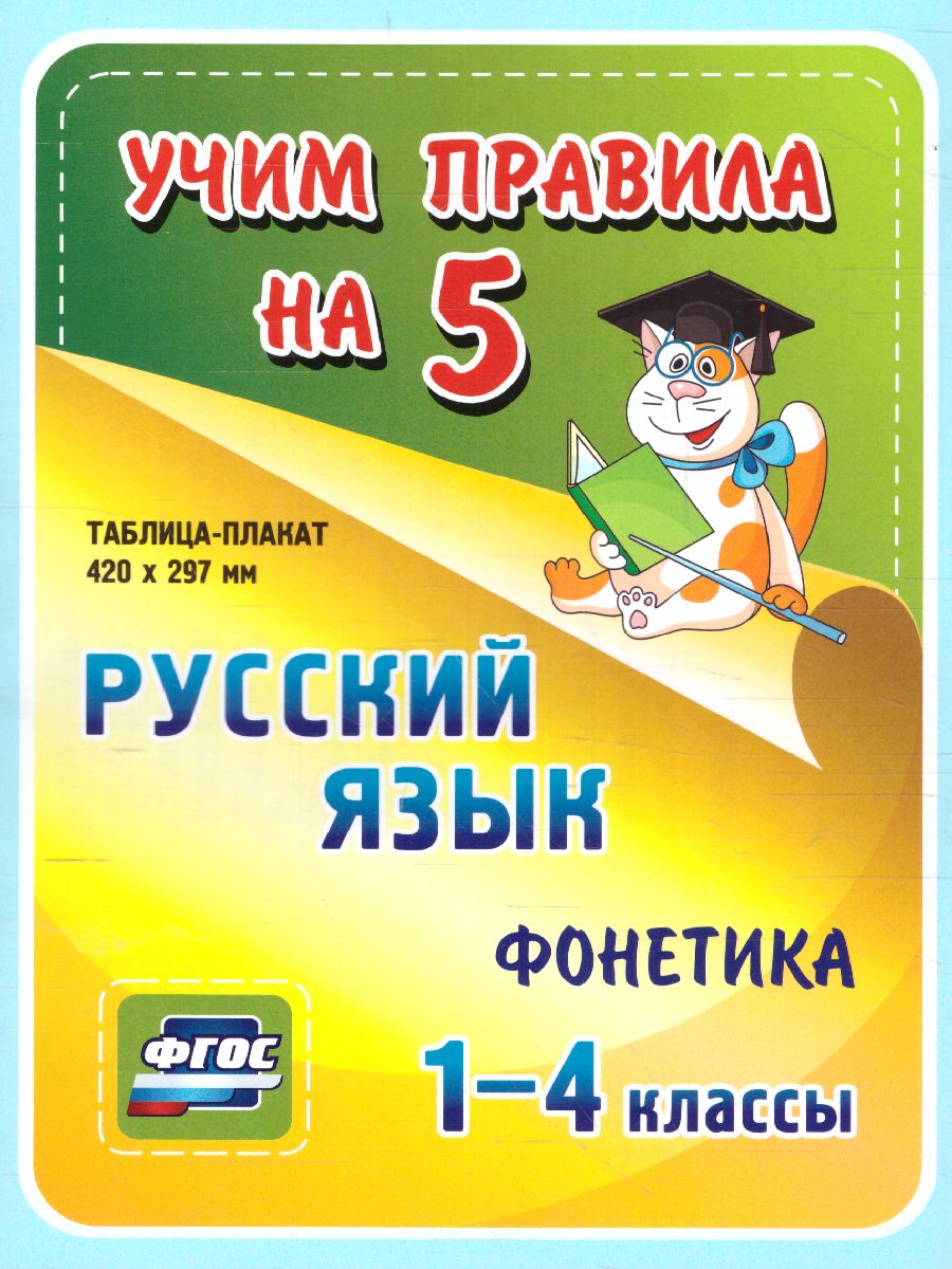 Обложка книги Русский язык 1-4 класс. Фонетика. Таблица-плакат для начальной школы, Автор НП-55, издательство Учитель | купить в книжном магазине Рослит