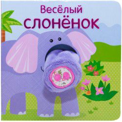 Обложка книги Веселый слоненок Книжки с пальчиковыми куклами (Мозаика-синтез), Автор Мозалева О, издательство Мозаика-Синтез | купить в книжном магазине Рослит
