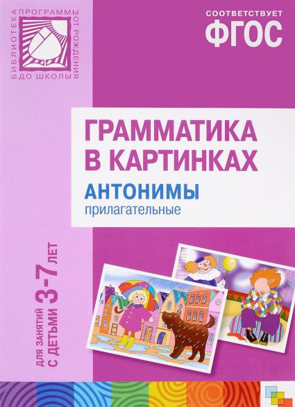 Обложка книги Грамматика в картинках. Антонимы. Прилагательные, Автор , издательство Мозаика-Синтез | купить в книжном магазине Рослит