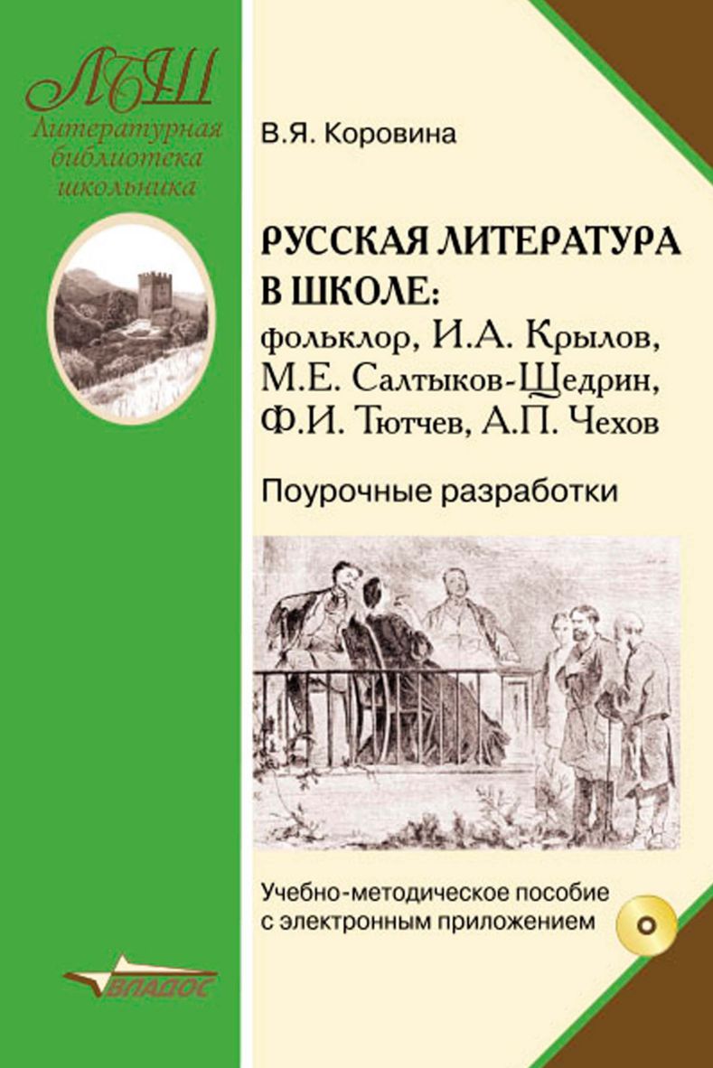 Обложка книги Русская литература в школе: Фольклор. И.А.Крылов, М.Е.Салтыков-Щедрин, Ф.И.Тютчев, А.П.Чехов. Поурочные разработки: учебно-методическое пособие, Автор Коровина В.Я., издательство Владос | купить в книжном магазине Рослит