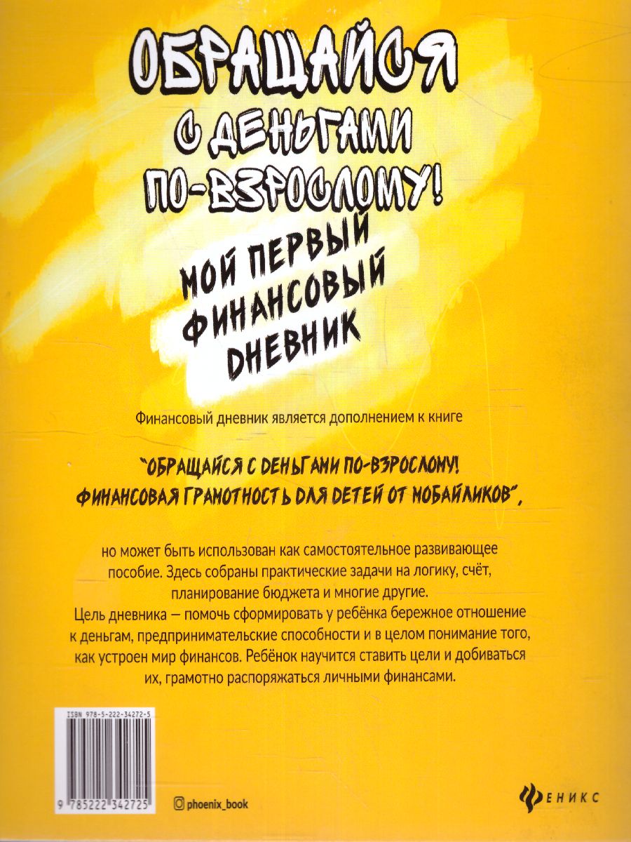 Обложка книги Обращайся с деньгами по-взрослому! Мой первый финансовый дневник, Автор Гридин А.В., издательство Феникс ТД                                          | купить в книжном магазине Рослит