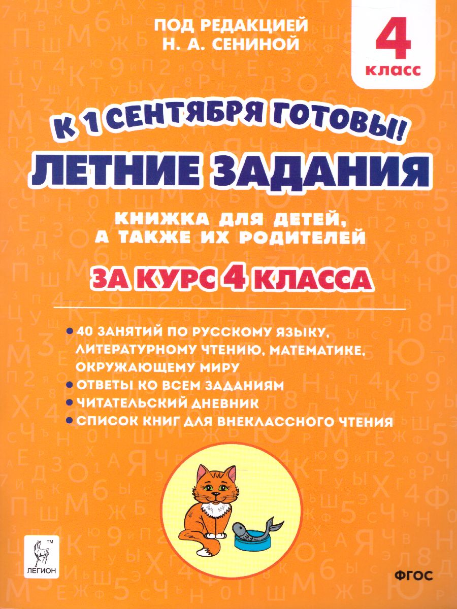 Обложка книги Летние задания 4 класс. К 1 сентября готовы. Книжка для детей, а также их родителей, Автор Сенина Н.А., издательство ЛЕГИОН | купить в книжном магазине Рослит